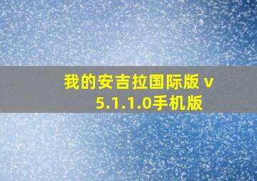 我的安吉拉国际版 v5.1.1.0手机版